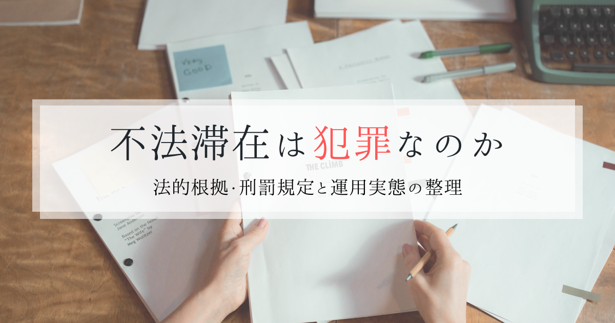 不法滞在は犯罪なのか