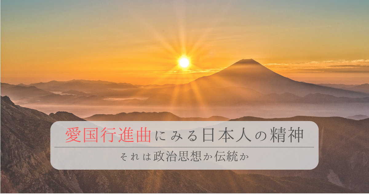 愛国行進曲にみる日本人の精神