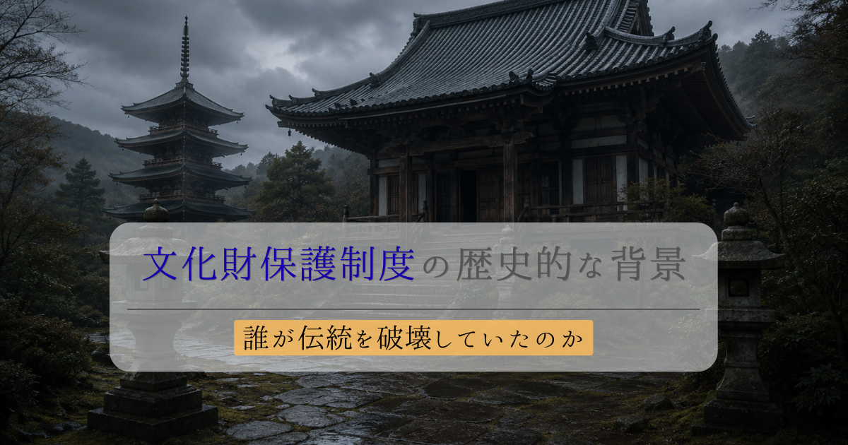 文化財保護制度の歴史的な背景