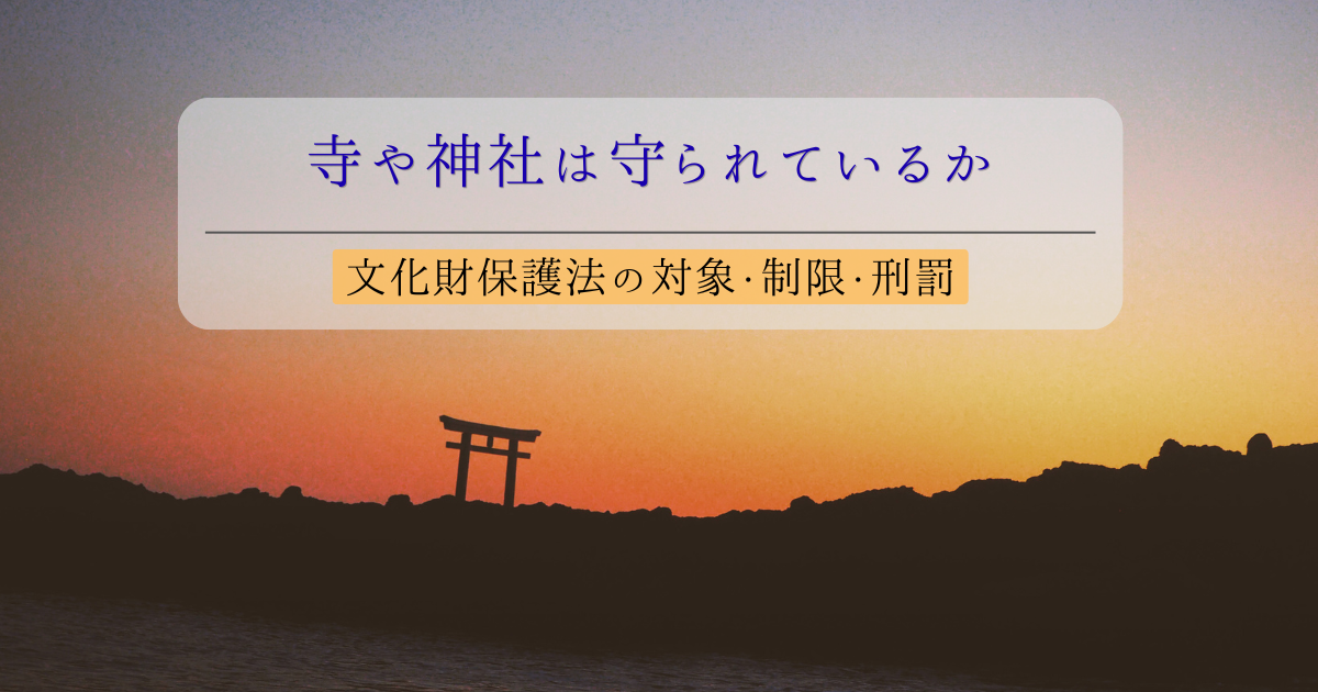 文化財保護法