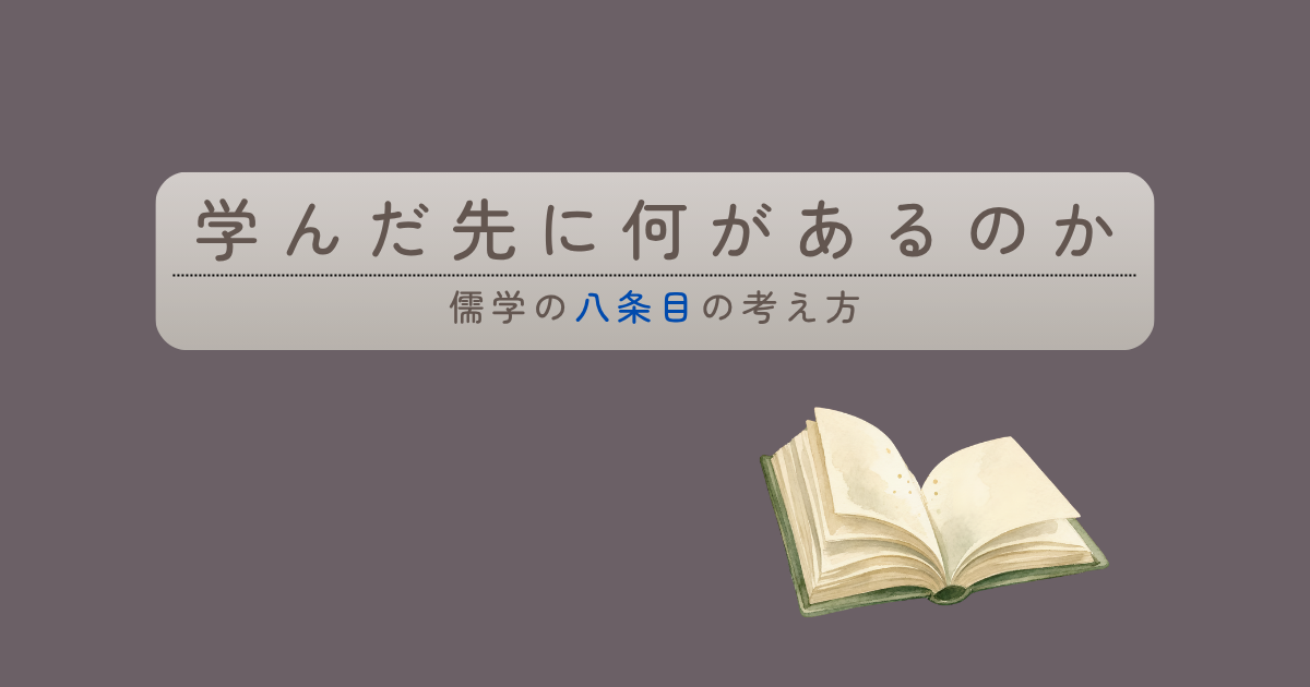 儒学の八条目の考え方