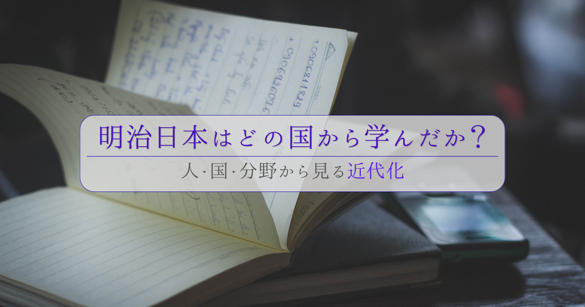 明治日本はどの国から学んだか