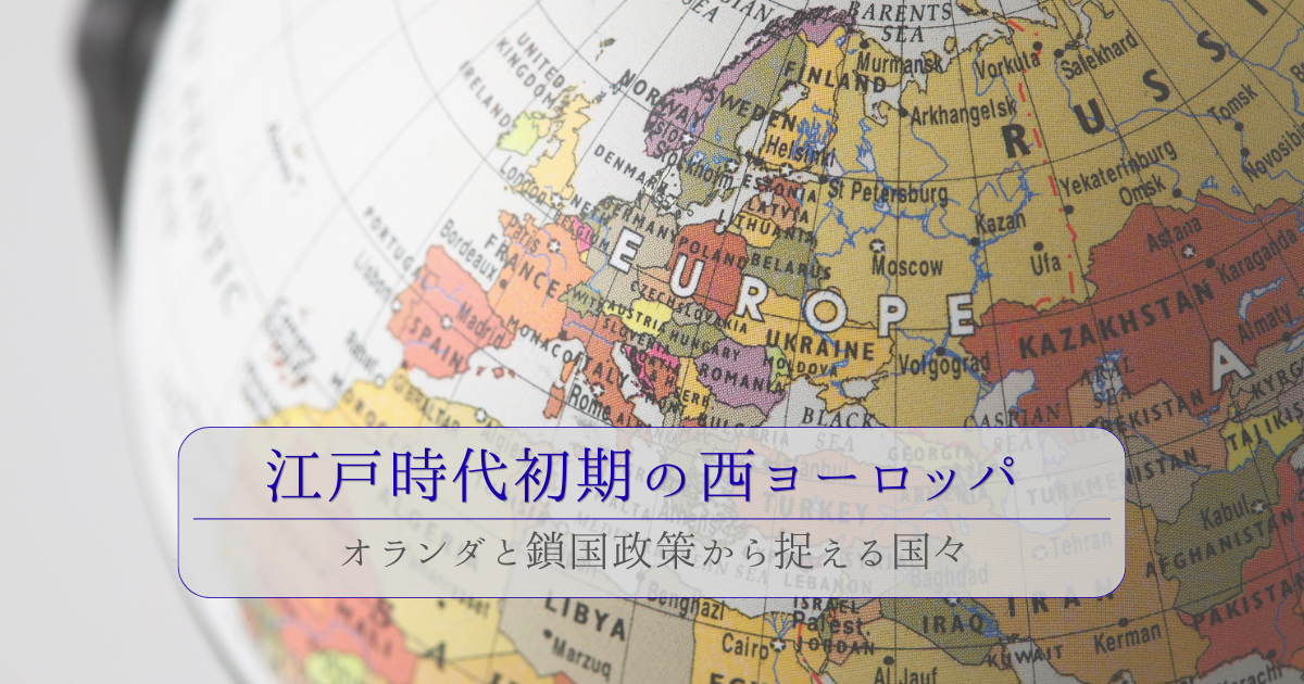 西ヨーロッパの国々