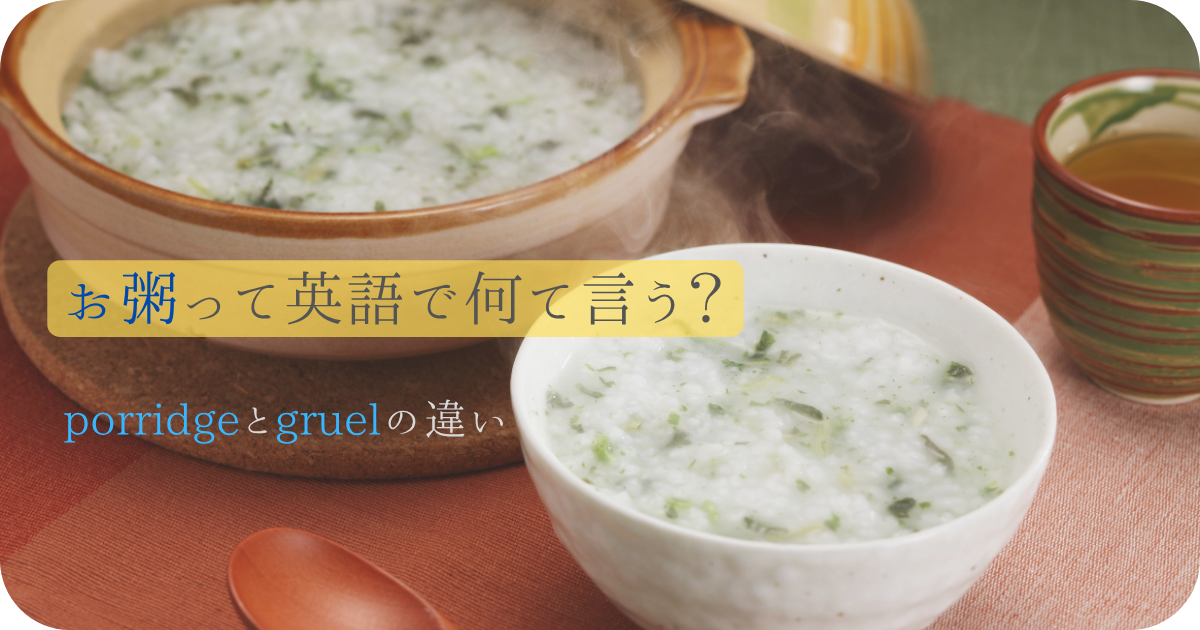 porridgeとgruel