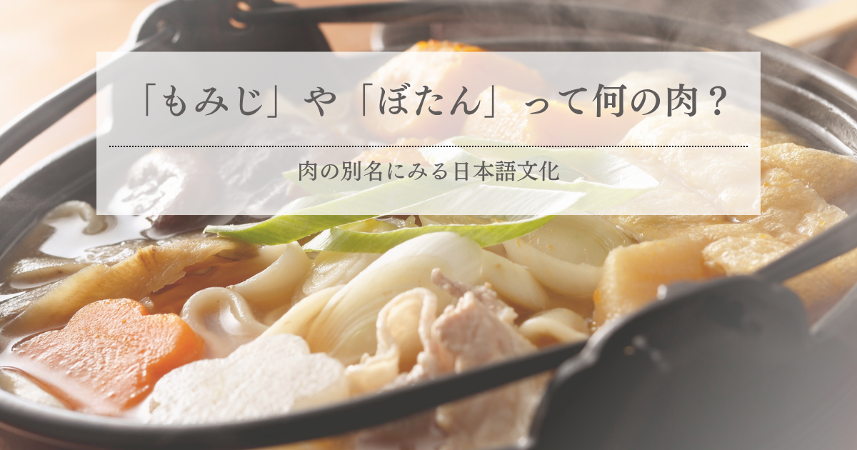 「もみじ」や「ぼたん」って何の肉？