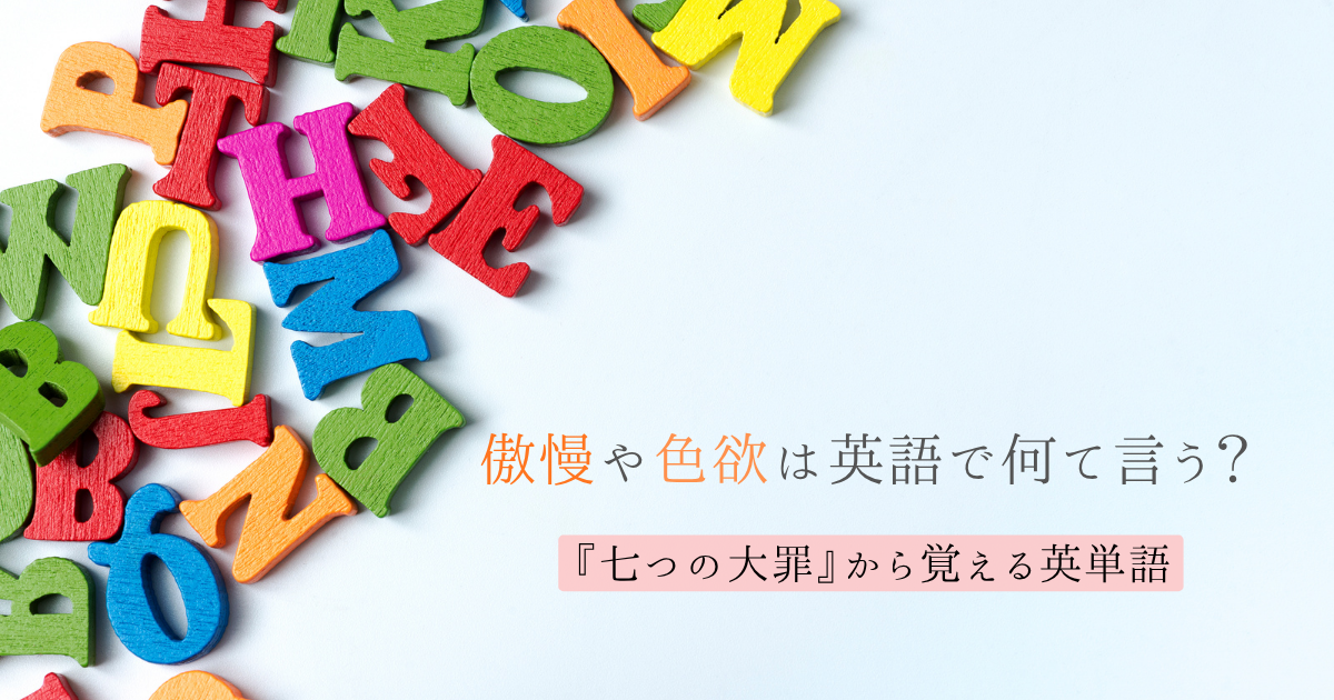 『七つの大罪』から覚える英単語